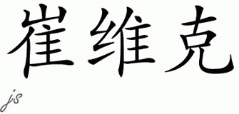 Chinese Name for Trevoc 
