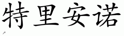 Chinese Name for Trianno 