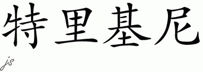 Chinese Name for Trijny 