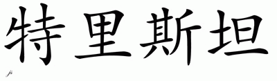Chinese Name for Tristan 