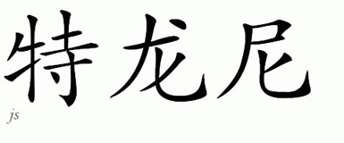 Chinese Name for Tronne 