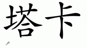 Chinese Name for Tuca 