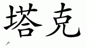 Chinese Name for Tucker 