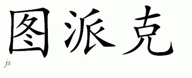 Chinese Name for Tupac 