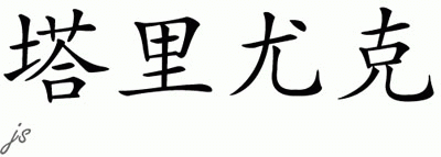 Chinese Name for Tureyuki 