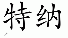 Chinese Name for Turner 