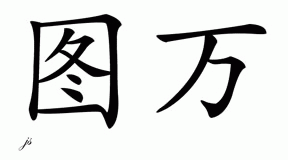 Chinese Name for Tuwan 
