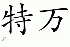 Chinese Name for Twan 