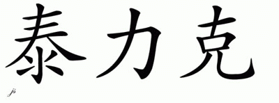 Chinese Name for Tylique 