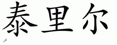 Chinese Name for Tyrell 
