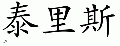 Chinese Name for Tyrese 