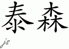 Chinese Name for Tyshon 
