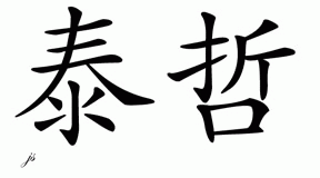 Chinese Name for Tyzhe 