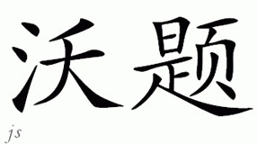 Chinese Name for Uati 