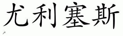 Chinese Name for Ulises 