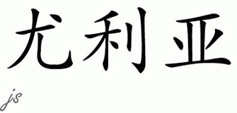 Chinese Name for Uriah 