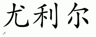 Chinese Name for Uriel 