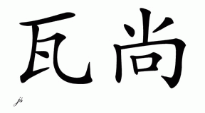 Chinese Name for Vachon 
