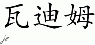 Chinese Name for Vadim 