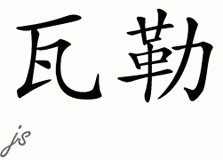 Chinese Name for Valor 