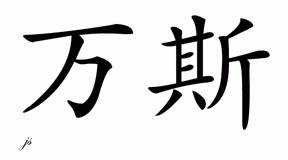 Chinese Name for Vance 