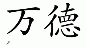 Chinese Name for Vander 