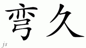 Chinese Name for Venjo 
