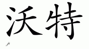 Chinese Name for Vhert 