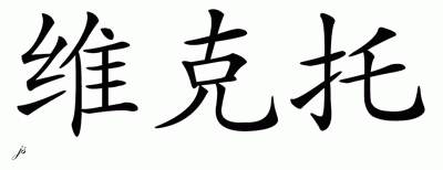 Chinese Name for Victor 
