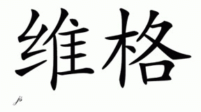 Chinese Name for Vigo 