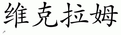 Chinese Name for Vikram 