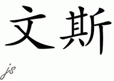 Chinese Name for Vince 