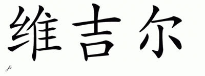 Chinese Name for Virgil 