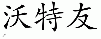 Chinese Name for Virtue 