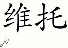Chinese Name for Vito 