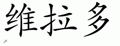 Chinese Name for Vlado 