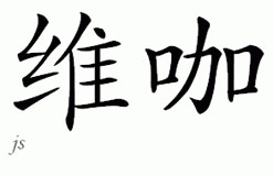 Chinese Name for Vyga 