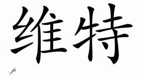Chinese Name for Vyt 
