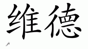 Chinese Name for Wade 