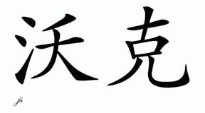 Chinese Name for Walker 