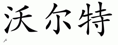 Chinese Name for Walter 