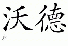 Chinese Name for Ward 