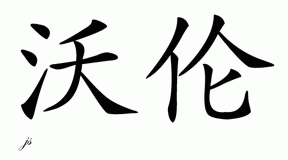 Chinese Name for Warren 