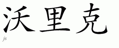 Chinese Name for Warrick 