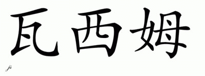 Chinese Name for Waymon 