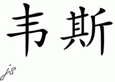 Chinese Name for Wes 