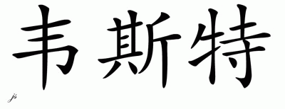 Chinese Name for West 