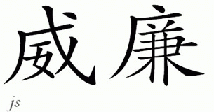 Chinese Name for Willem 
