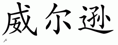 Chinese Name for Wilson 