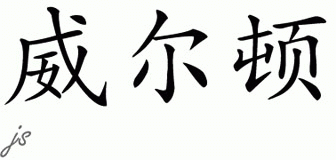 Chinese Name for Wilton 